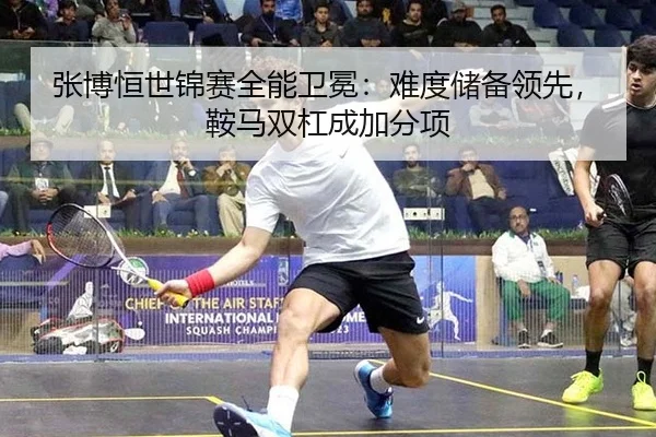 张博恒世锦赛全能卫冕：难度储备领先，鞍马双杠成加分项
